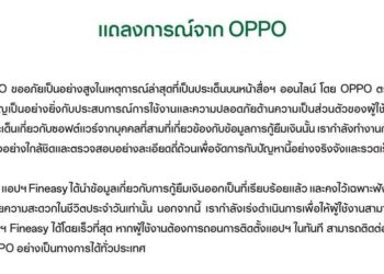 OPPO ไทยแถลงการณ์กรณีแอป Fineasy ได้นำออกจากระบบเรียบร้อยแล้ว พร้อมดำเนินการให้เจ้าของเครื่องลบแอปได้เอง