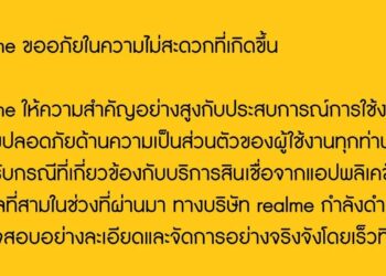 realme ไทยแถลงกรณีแอป Fineasy เตรียมปล่อยอัปเดตให้ลบแอป Fineasy ได้เอง และจะไม่นำมาติดตั้งในสมาร์ตโฟนรุ่นต่อไป