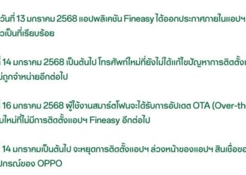 OPPO แถลงยุติการจำหน่ายสมาร์ทโฟนที่มีแอป Fineasy ตั้งแต่วันที่ 14 มกราคมเป็นต้นไป เตรียมปล่อยอัปเดต OTA วันที่ 16 มกราคม 2568