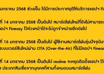realme ไทยแถลงขออภัยเป็นอย่างสูง พร้อมยุติการจำหน่ายสมาร์ตโฟนที่มีแอป Fineasy เตรียมปล่อย OTA วันที่ 16 มกราคม 2568 เป็นต้นไป