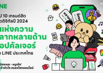 เปิด 10 เทรนด์ฮิตชีวิตดิจิทัลปี 2024 ปีแห่งความหลากหลายด้านป๊อปคัลเจอร์โดย LINE ประเทศไทย