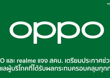 OPPO และ realme แจง สคบ. เตรียมประกาศช่วยเหลือและดูแลผู้บริโภคที่ได้รับผลกระทบครอบคลุมทุกกลุ่ม
