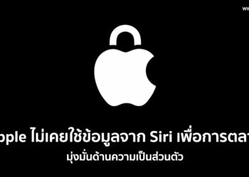 Apple ไม่เคยใช้ข้อมูลจาก Siri เพื่อการตลาด ไม่เคยเปิดเผยข้อมูลเพื่อการโฆษณา และไม่เคยขายข้อมูลให้ฝ่ายใด