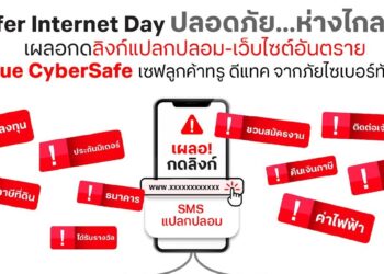 ปลอดภัย…ห่างไกลมิจ! True CyberSafe เซฟลูกค้าทรู ดีแทค จาก SMS และเว็บไซต์อันตราย บล็อกแล้วกว่า 370 ล้านครั้ง