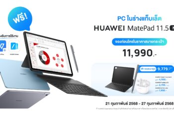 เปิดจองแล้ว! HUAWEI MatePad 11.5 NEW – พีซีในร่างแท็บเล็ตฟังก์ชันครบครันราคาสุดคุ้ม เพียง 11,990 บาท