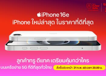 ทรู ดีแทค เตรียมวางจำหน่าย iPhone 16e รุ่นใหม่ 28 กุมภาพันธ์