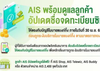 AIS ชวนลูกค้าอัปเดตชื่อจดทะเบียนซิมให้ตรงกับบัญชีโมบายแบงก์กิ้งภายใน 30 เมษายน 2568 หากไม่ดำเนินการอาจถูกระงับการใช้งาน