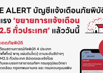 LINE ประเทศไทย ยกระดับการแจ้งเตือนค่าฝุ่น PM2.5 ผ่าน LINE ALERT ครอบคลุมทั่วประเทศแล้ววันนี้