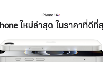 Apple เปิดตัว iPhone 16e ชิป A18, Apple Intelligence ระบบกล้องแบบทูอินวัน 48MP ความจุเริ่มต้น 128GB ราคา 22,900 บาท 