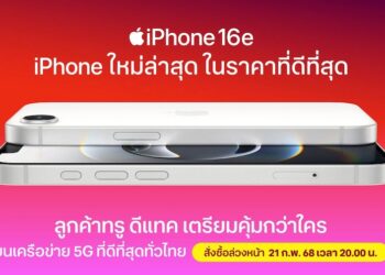 True และ Dtac เตรียมเปิดรับจอง iPhone 16e ในวันที่ 21 กุมภาพันธ์นี้