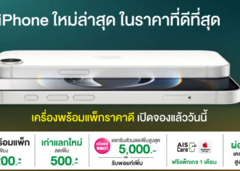 AIS เตรียมวางจำหน่าย iPhone 16e เริ่มสั่งซื้อล่วงหน้าได้แล้ววันนี้ ในราคาเริ่มต้นเพียง 16,200 บาท