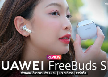 รีวิว HUAWEI FreeBuds SE 3 หูฟังไร้สายดีไซน์สุดหรูใช้งานยาวนาน 42 ชั่วโมงรองรับชาร์จเร็ว ราคาพิเศษเพียง 799 บาท