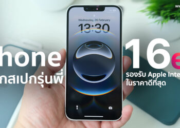 รีวิว iPhone 16e จอ 6.1 นิ้วใช้ชิป A18 รองรับ Apple Intelligence กล้องหลัง 48MP แบบ 2-in-1 แบตสุดอึดนานสุด 26 ชั่วโมง