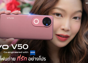 รีวิว vivo V50 ถ่ายที่รักอย่างโปรด้วยกล้อง 50MP ZEISS ทั้ง 3 ตัว พร้อมไฟออร่าทนน้ำและฝุ่น IP68 & IP69 แบต 6000mAh ชาร์จไว 90W ฟีเจอร์ AI เพียบ
