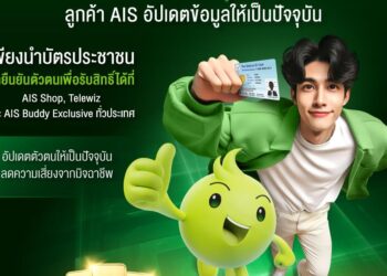 AIS ชวนลูกค้ายืนยันตัวตนที่ AIS Shop และจุดบริการทั่วประเทศเสริมความปลอดภัย อุ่นใจยิ่งกว่า พร้อมลุ้นทองคำกว่า 1.6 ล้านบาท