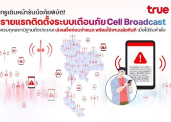 ทรู เดินหน้ารับมือภัยพิบัติ! รายแรกติดตั้งระบบเตือนภัย Cell Broadcast ครบทุกสถานีฐานทั่วประเทศ พร้อมใช้งานแล้วทันทีเมื่อได้รับคำสั่ง