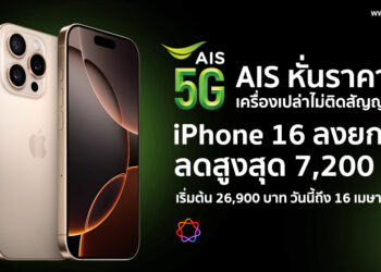 AIS หั่นราคา iPhone 16 ลงยกแผงเครื่องเปล่าไม่ติดสัญญา ลดสูงสุด 7,200 บาท เริ่มต้น 26,900 บาท วันนี้ถึง 16 เมษายน