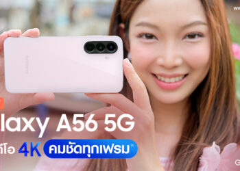 รีวิว Samsung Galaxy A56 5G ถ่ายวิดีโอ 4K ชัดทุกเฟรม อัดแน่นด้วยฟีเจอร์ Galaxy AI ดีไซน์ทนทาน ชาร์จไว 45W