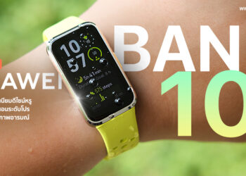 รีวิว HUAWEI Band 10 ดีไซน์บางเบา แบตอึด ประสบการณ์การใช้งานแบบสมาร์ทวอทช์ แต่มาในราคาสมาร์ทแบนด์เริ่มต้นเพียง 899 บาท