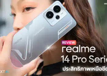 รีวิว realme 14 5G สมาร์ตโฟน Snapdragon 6 Gen 4 รุ่นแรกและ realme 14 Pro 5G สมาร์ทโฟนเปลี่ยนสีตามอุณหภูมิรุ่นแรกของโลก มาพร้อมประสิทธิภาพเหนือขีดจำกัด