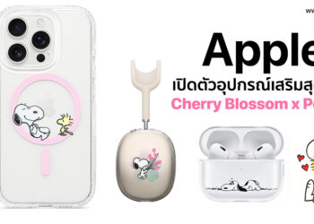 Apple เปิดตัวอุปกรณ์เสริมสุดพิเศษ Cherry Blossom x Peanuts