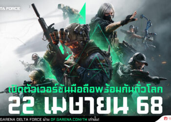 Garena Delta Force เตรียมเปิดตัวเวอร์ชันมือถืออย่างเป็นทางการทั่วโลก 22 เมษายน นี้