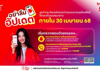 โค้งสุดท้าย….โมบายแบงก์กิ้ง อัปเดตภายใน 30 เม.ย.68 ทรู ย้ำลูกค้าเร่งดำเนินการด่วน!! หากได้รับแจ้งเตือนผ่านแอปธนาคาร