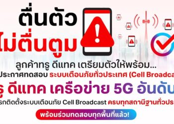 เตรียมตัวให้พร้อม ปภ. ประกาศทดสอบระบบเตือนภัยทั่วประเทศ (Cell Broadcast) วันศุกร์ที่ 2 พ.ค.วันพุธที่ 7 พ.ค. และ อังคารที่ 13 พ.ค. 2568 เวลา 13.00 น.
