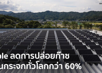 Apple เผยความก้าวหน้าด้านสิ่งแวดล้อมในการลดการปล่อยก๊าซเรือนกระจกทั่วโลกได้กว่า 60%
