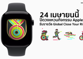Apple เตรียมเชิญเจ้าของ Apple Watch ปิดวงแหวนกิจกรรมเพื่อรับรางวัล Global Close Your Rings Day จำนวนจำกัด วันที่ 24 เมษายนนี้ 