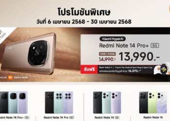 Xiaomi จัดโปรโมชันพิเศษระหว่างวันที่ 6-30 เมษายน 2568 พร้อมวางจำหน่าย Redmi Note 14 Pro+ 5G สีใหม่ Sand Gold ในราคาพิเศษ 13,990 บาท