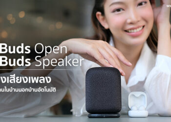 รีวิวหูฟังไร้สาย LinkBuds Open และ ลำโพงไร้สาย LinkBuds Speaker คู่หูที่ลงตัวมาพร้อมฟีเจอร์ Auto Switch สลับการใช้งานในบ้าน นอกบ้านอัตโนมัติ