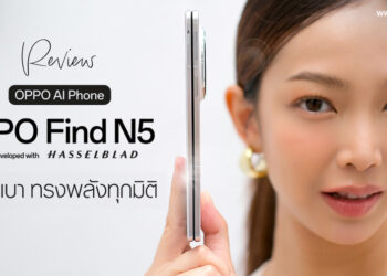 รีวิว OPPO Find N5 บางเบา ทรงพลังทุกมิติ สมาร์ตโฟนจอพับแห่งปี ดีไซน์บางที่สุดในโลก ใช้ชิป Snapdragon 8 Elite รุ่นแรก พร้อมกล้อง Hasselblad กันน้ำ IPX9