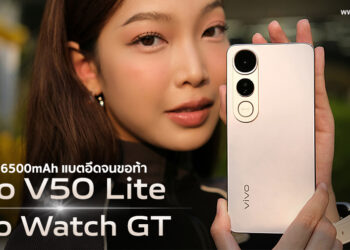 รีวิว vivo V50 Lite สมาร์ตโฟน “แบตอึดจนขอท้า” 6500mAh ชาร์จเร็ว 90W FlashCharge และ vivo Watch GT ใช้งานนาน 21 วัน