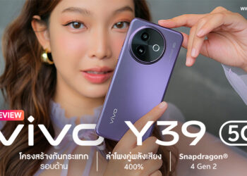 รีวิว vivo Y39 5G เอาอยู่ ทุกความท้าทาย ด้วยแบตเตอรี่ขนาดใหญ่ 6500mAh โครงสร้างกันกระแทกรอบด้าน ลำโพงคู่พลังเสียง 400% 