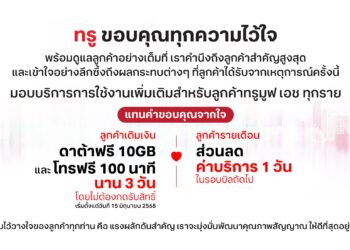 ทรู ปรับแผนชดเชยใหม่ มอบดาต้า 10 GB และโทรฟรี 100 นาที นาน 3 วันสำหรับลูกค้าเติมเงิน และส่วนลดค่าบริการ 1 วันสำหรับลูกค้ารายเดือน