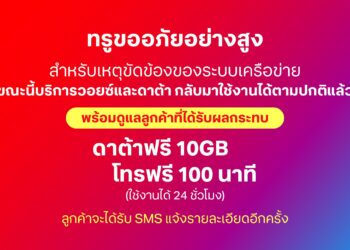 ทรู ชดเชยผู้ได้รับผลกระทบใช้ดาต้าฟรี 10GB โทรฟรี 100 นาที ใช้งานได้ 24 ชั่วโมง รอรับ SMS แจ้ง
