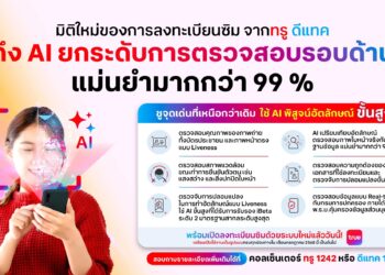 ทรู ลุยเข้มระบบลงทะเบียนซิม คุมกำเนิดซิมผี ปิดฉากแก๊งคอลเซ็นเตอร์ ดึง AI พัฒนาระบบพิสูจน์อัตลักษณ์ขั้นสูง 