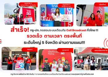 ทรู-ปภ.ทดสอบระบบเตือนภัย Cell Broadcast ครบ 3 ระดับผ่านตามแผนทดสอบระดับใหญ่ 5 จังหวัด รวมประชากรกว่า 11 ล้านคน 