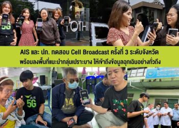 AIS ร่วมกับ ปภ. ทดสอบระบบเตือนภัย Cell Broadcast ระดับใหญ่ สำเร็จตามเป้าพร้อมลงพื้นที่แนะนำกลุ่มเปราะบาง ให้เข้าถึงข้อมูลฉุกเฉินอย่างทั่วถึง