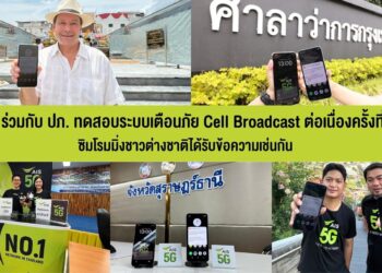 AIS ร่วมกับ ปภ. ทดสอบระบบเตือนภัย Cell Broadcast ต่อเนื่องครั้งที่ 2 ระดับกลาง ซิมโรมมิ่งชาวต่างชาติได้รับข้อความเช่นกัน
