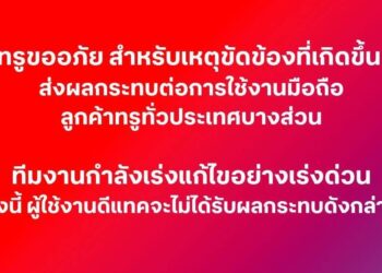 ทรูแถลงขออภัยเหตุขัดข้องใช้งานมือถือทั่วประเทศบางส่วน ผู้ใช้ dtac  ไม่ได้รับผลกระทบ