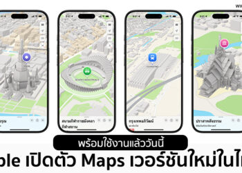 Apple เปิดตัว Maps เวอร์ชั่นใหม่ในไทย พร้อมใช้งานแล้ววันนี้ มีอะไรใหม่ดูทั้งหมดได้ที่นี่