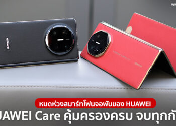 หมดห่วงกับสมาร์ทโฟนจอพับของ HUAWEI เพราะมี HUAWEI Care คุ้มครองครบ จบทุกกังวล