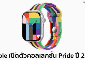 Apple เปิดตัวสาย Apple Watch รุ่น Pride Edition ใหม่ราคา 1,800 บาท พร้อมห้นาปัด “Pride ความกลมเกลียว”