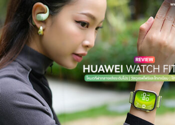 รีวิว HUAWEI WATCH FIT 4 Pro ราคาไม่อัลตร้า แต่กล้าให้ฟีเจอร์ระดับโปร! โหมดกีฬาระดับโปร รองรับ ECG โดดเด่นด้วยดีไซน์เท่ แบตอึดยาวนาน