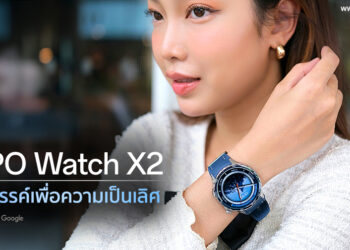 รีวิว OPPO Watch X2 สมาร์ตวอตช์ระดับพรีเมียม สร้างสรรค์เพื่อความเป็นเลิศ แรงบันดาลใจแห่งท้องฟ้า