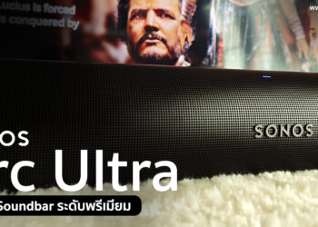 รีวิว Sonos Arc Ultra สุดยอดลำโพง Soundbar ระดับพรีเมียม ระบบเสียงรอบทิศทาง 9.1.4 CH รองรับการควบคุมทั้ง iOS และ Andorid