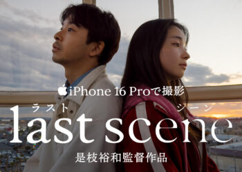 Apple เปิดตัว Last Scene ภาพยนตร์สั้นถ่ายทำด้วย iPhone 16 Pro โดยผู้กำกับชื่อดัง ฮิโรคาสึ โคเรเอดะ (ชมคลิป)