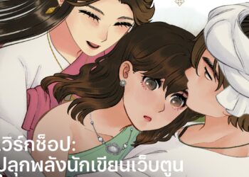 Apple Iconsiam ชวนสัมผัสโลกของ Webtoon กับเวิร์คช็อปสุดพิเศษจาก Mu นักวาดการ์ตูนเว็บตูนชื่อดัง“วันทองไร้ใจ”